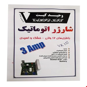 کیت شارژر اتوماتیک 12ولت 3 آمپر