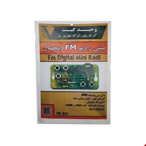 کیت مینی رادیو اف ام دیجیتالی با آی سی SMD 