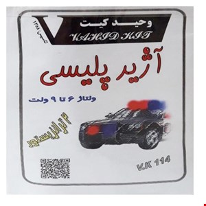  کیت آژیر پلیسی