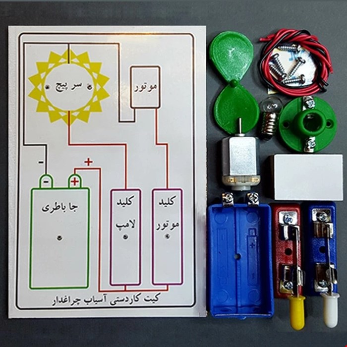 کیت آموزشی آسیاب چراغدار