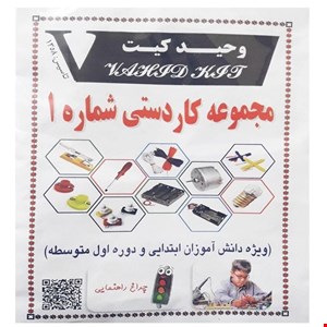 کیت مجموعه کاردستی شماره 1