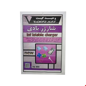 کیت شارژر بادی 