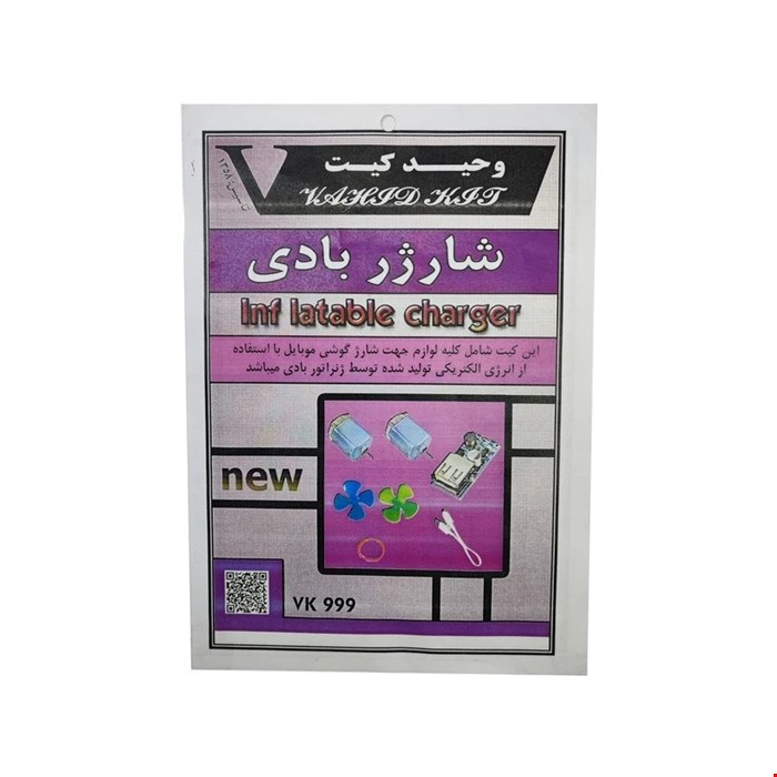 کیت شارژر بادی 