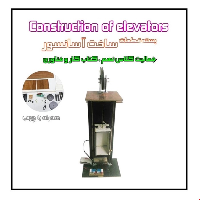 کیت سازه حرکتی آسانسور چوبی 