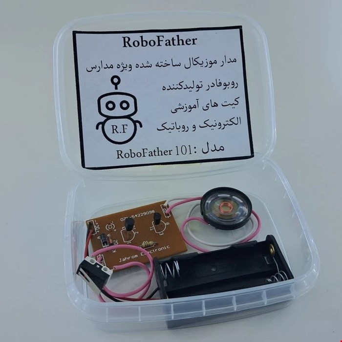 کیت آموزشی مدار جعبه آهنگین (آماده)