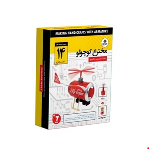 کیت مخترع کوچولو 