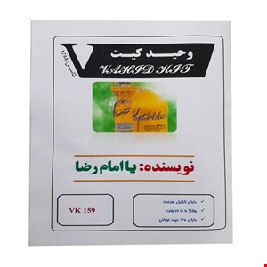 کیت نویسنده ( یا امام رضا )