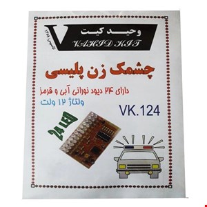 کیت آموزشی مدل چشمک زن پلیسی 1